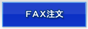 FAX注文