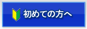 初めての方へ