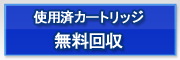 使用済みカートリッジ無料回収
