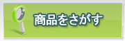 商品を探す