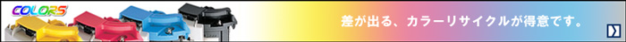 リサイクル カラー