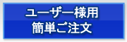 ユーザー様 簡単ご注文